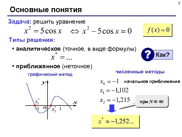 3 Основные понятия Задача: решить уравнение Типы решения: • аналитическое (точное, в виде формулы)