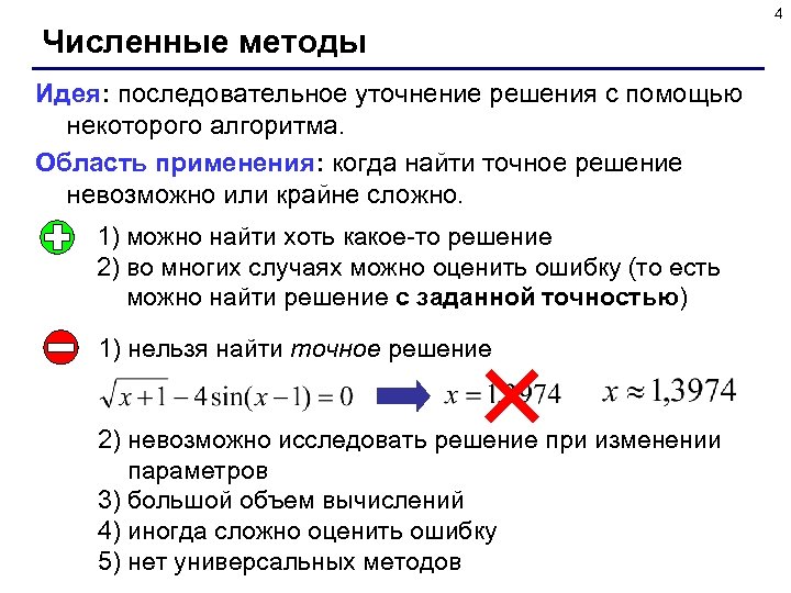 4 Численные методы Идея: последовательное уточнение решения с помощью некоторого алгоритма. Область применения: когда