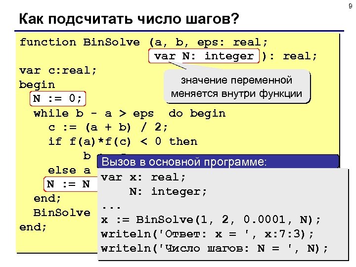 9 Как подсчитать число шагов? function Bin. Solve (a, b, eps: real; var N: