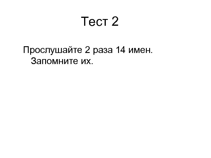 Тест 2 Прослушайте 2 раза 14 имен. Запомните их. 