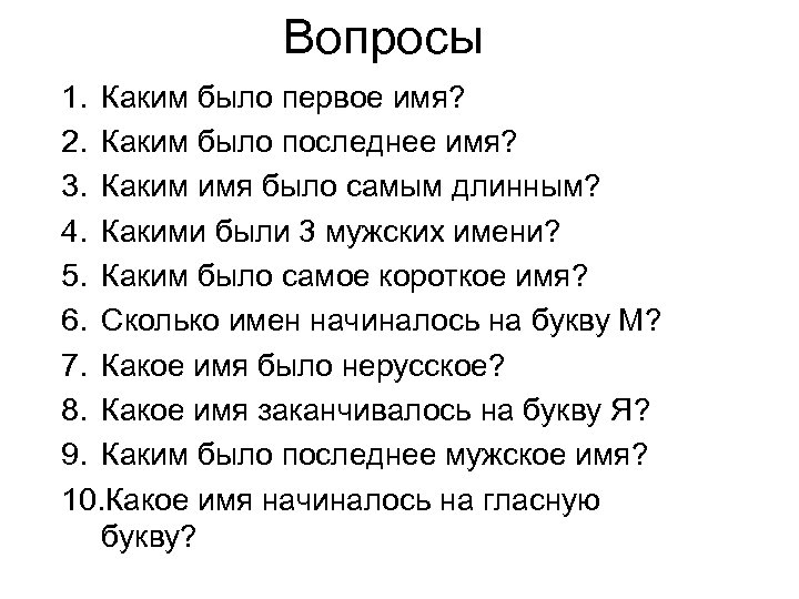 Вопросы 1. Каким было первое имя? 2. Каким было последнее имя? 3. Каким имя