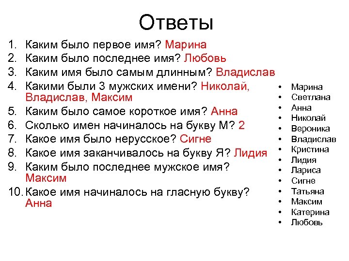 Ответы 1. 2. 3. 4. Каким было первое имя? Марина Каким было последнее имя?