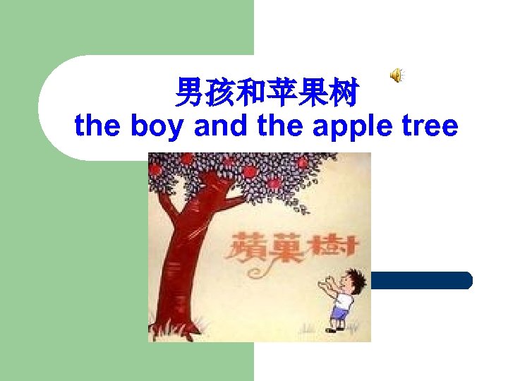 男孩和苹果树 the boy and the apple tree 