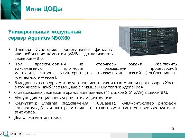 Мини ЦОДы Универсальный модульный сервер Aquarius N 90 X 60 § Целевая аудитория: региональные