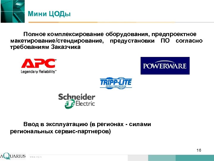 Мини ЦОДы Полное комплексирование оборудования, предпроектное макетирование/стендирование, предустановки ПО согласно требованиям Заказчика Ввод в