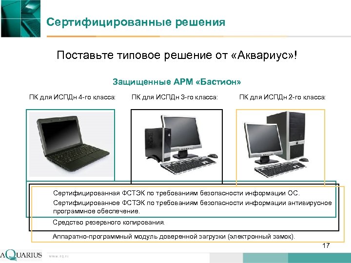 Сертифицированные решения Поставьте типовое решение от «Аквариус» ! Защищенные АРМ «Бастион» ПК для ИСПДн