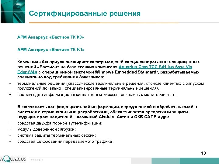 Сертифицированные решения АРМ Аквариус «Бастион ТК К 3» АРМ Аквариус «Бастион ТК K 1»