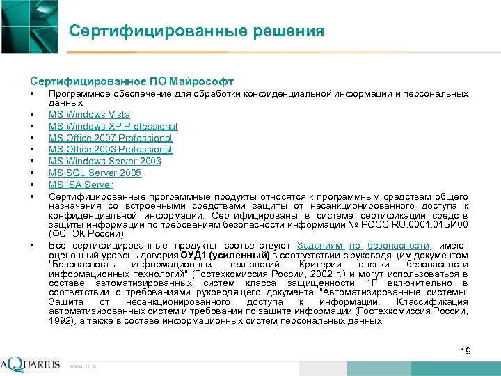 Сертифицированные решения Сертифицированное ПО Майрософт • • • Программное обеспечение для обработки конфиденциальной информации