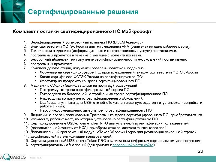 Сертифицированные решения Комплект поставки сертифицированного ПО Майкрософт 1. 2. 3. 4. 5. 6. 7.