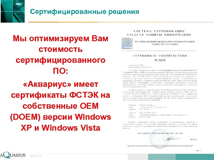 Сертифицированные решения Мы оптимизируем Вам стоимость сертифицированного ПО: «Аквариус» имеет сертификаты ФСТЭК на собственные