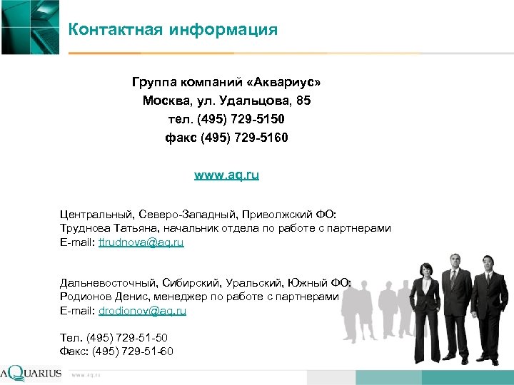 Контактная информация Группа компаний «Аквариус» Москва, ул. Удальцова, 85 тел. (495) 729 -5150 факс