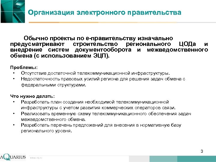 Организация электронного правительства Обычно проекты по е-правительству изначально предусматривают строительство регионального ЦОДа и внедрение