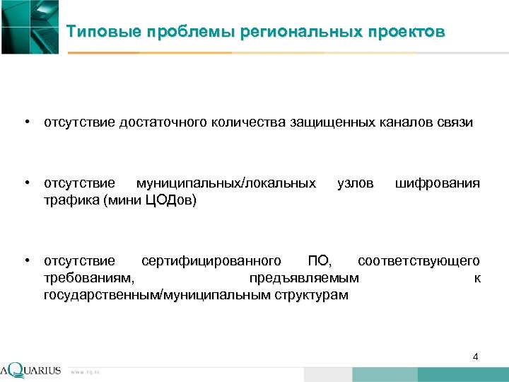 Типовые проблемы региональных проектов • отсутствие достаточного количества защищенных каналов связи • отсутствие муниципальных/локальных