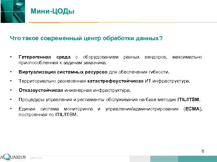Мини-ЦОДы Что такое современный центр обработки данных? • Гетерогенная среда с оборудованием разных вендоров,