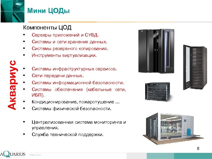 Мини ЦОДы Аквариус Компоненты ЦОД • Серверы приложений и СУБД. • Системы и сети