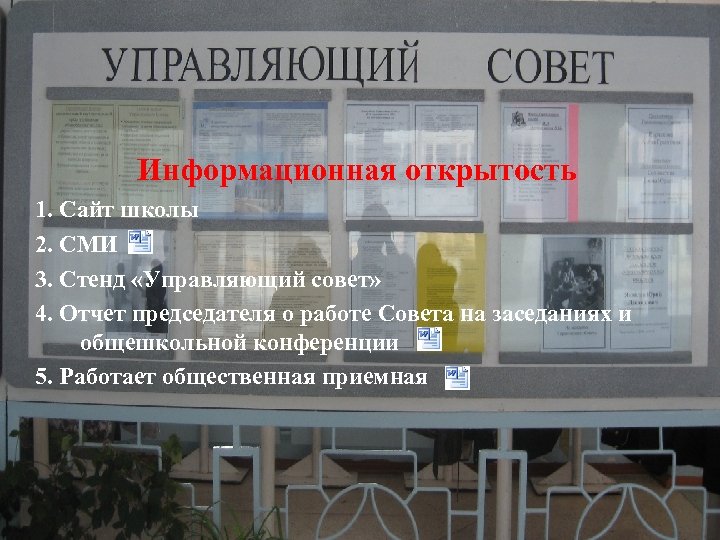 Информационная открытость 1. Сайт школы 2. СМИ 3. Стенд «Управляющий совет» 4. Отчет председателя