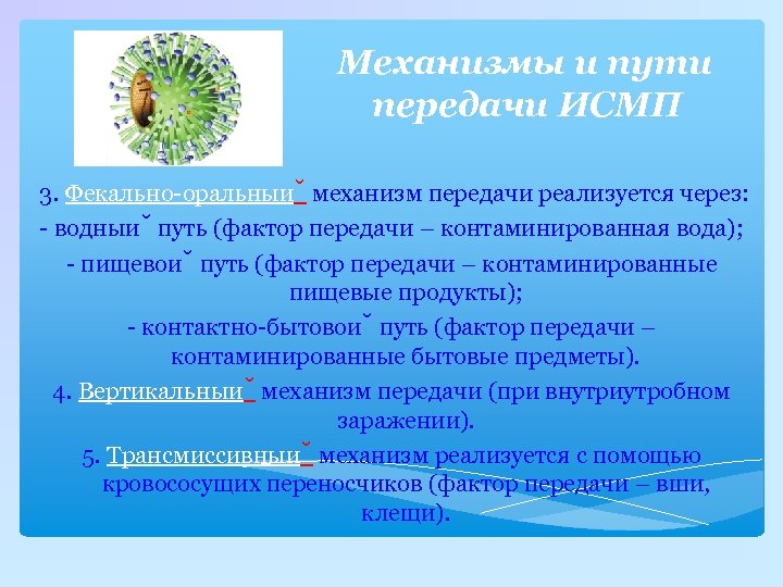 Естественный механизм передачи исмп