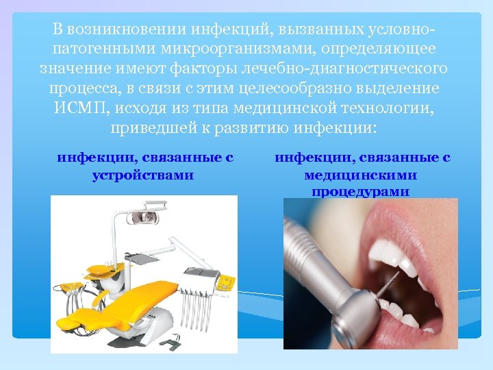 В возникновении инфекций, вызванных условнопатогенными микроорганизмами, определяющее значение имеют факторы лечебно-диагностического процесса, в связи