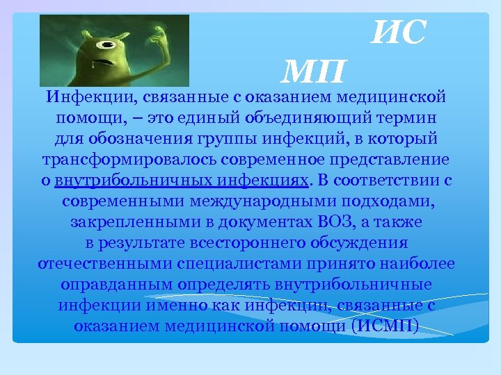 ИС МП Инфекции, связанные с оказанием медицинской помощи, – это единый объединяющий термин для