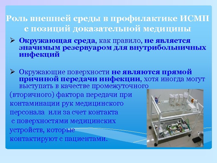 Роль внешней среды в профилактике ИСМП с позиций доказательной медицины Окружающая среда, как правило,