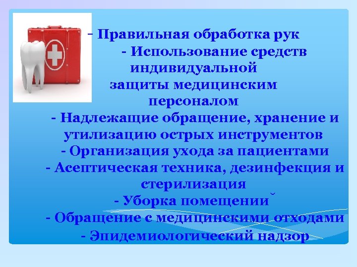 - Правильная обработка рук - Использование средств индивидуальной защиты медицинским персоналом - Надлежащие обращение,