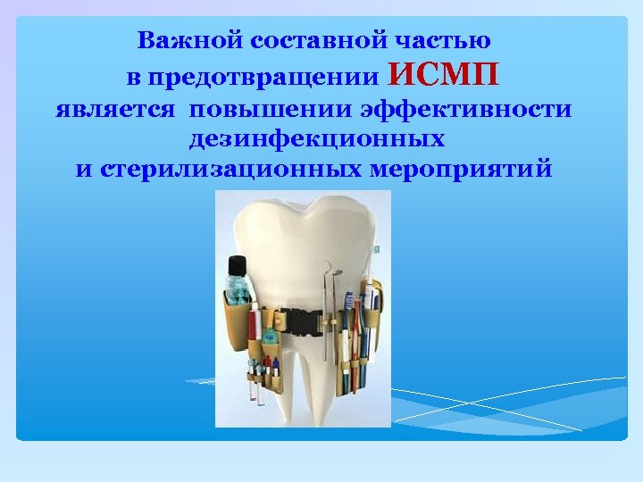 Важной составной частью в предотвращении ИСМП является повышении эффективности дезинфекционных и стерилизационных мероприятий 