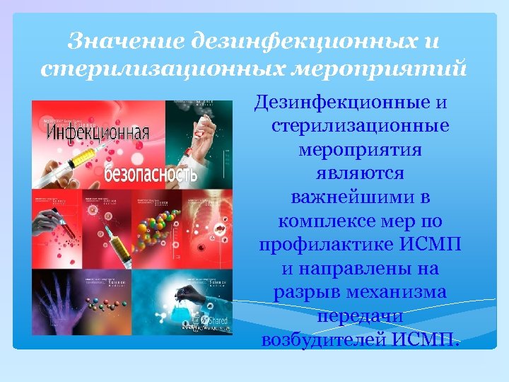 Значение дезинфекционных и стерилизационных мероприятий Дезинфекционные и стерилизационные мероприятия являются важнейшими в комплексе мер