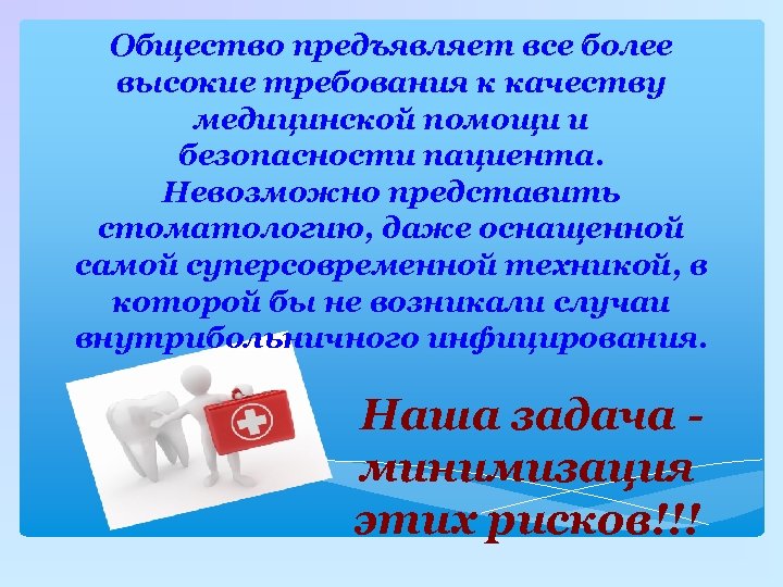 Общество предъявляет все более высокие требования к качеству медицинской помощи и безопасности пациента. Невозможно