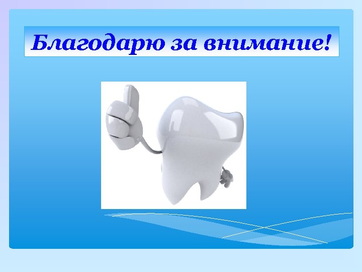 Благодарю за внимание! 