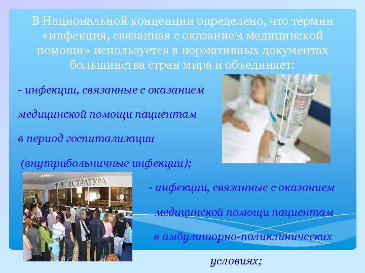 В Национальной концепции определено, что термин «инфекция, связанная с оказанием медицинской помощи» используется в