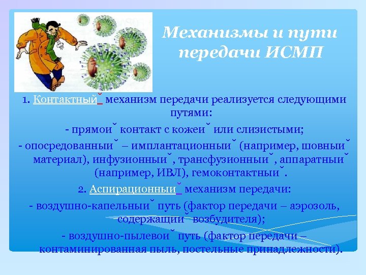 Механизмы и пути передачи ИСМП 1. Контактный механизм передачи реализуется следующими путями: - прямои