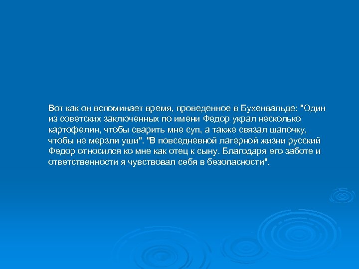 Вот как он вспоминает время, проведенное в Бухенвальде: "Один из советских заключенных по имени