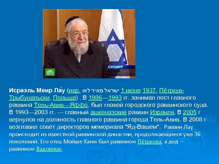 Исраэль Меир Ла у (ивр. 1 ישראל מאיר לאו июня 1937, Пётркув. Трыбунальски, Польша).