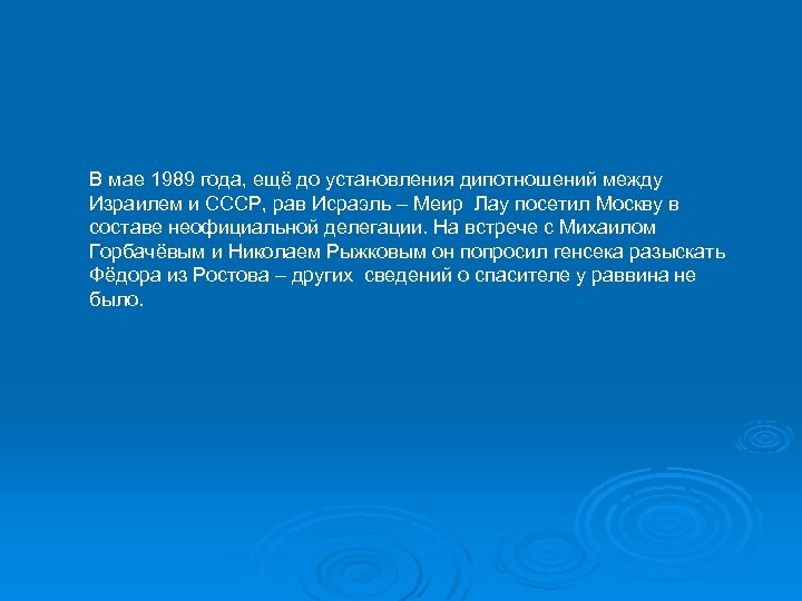 В мае 1989 года, ещё до установления дипотношений между Израилем и СССР, рав Исраэль