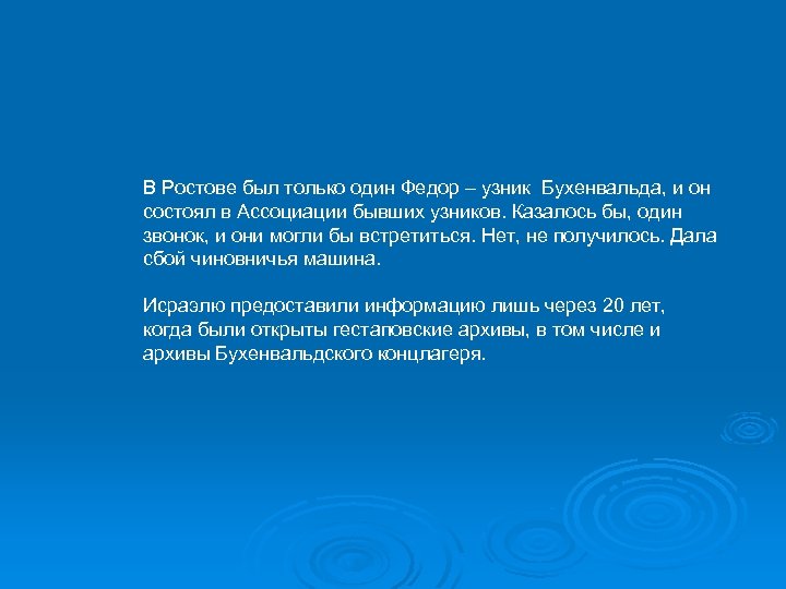 В Ростове был только один Федор – узник Бухенвальда, и он состоял в Ассоциации