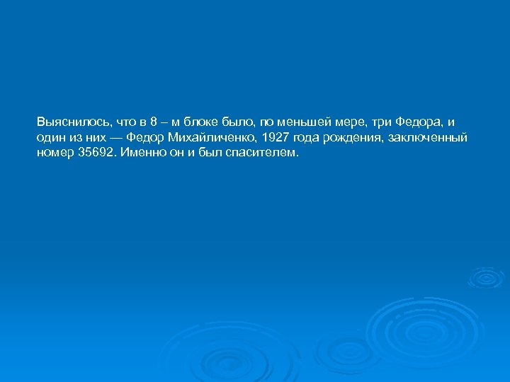 Выяснилось, что в 8 – м блоке было, по меньшей мере, три Федора, и