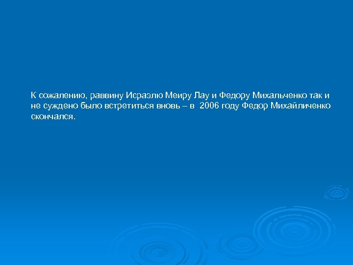 К сожалению, раввину Исраэлю Меиру Лау и Федору Михальченко так и не суждено было
