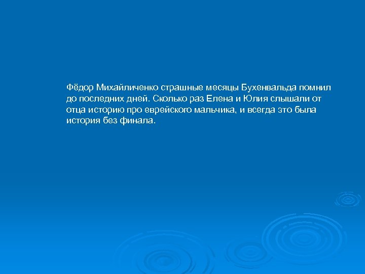 Фёдор Михайличенко страшные месяцы Бухенвальда помнил до последних дней. Сколько раз Елена и Юлия
