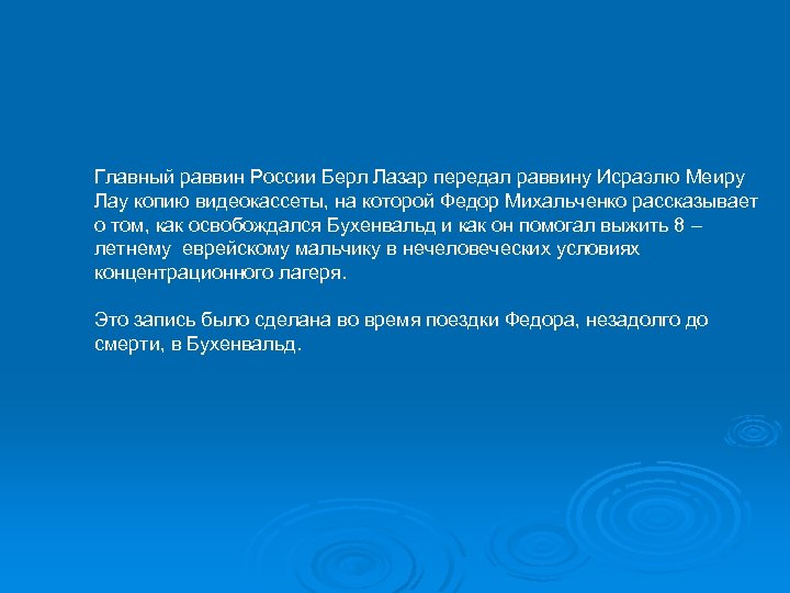 Главный раввин России Берл Лазар передал раввину Исраэлю Меиру Лау копию видеокассеты, на которой