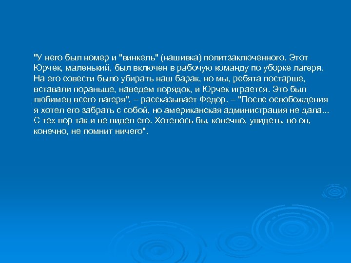 "У него был номер и "винкель" (нашивка) политзаключенного. Этот Юрчек, маленький, был включен в