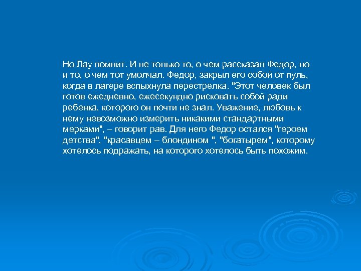 Но Лау помнит. И не только то, о чем рассказал Федор, но и то,