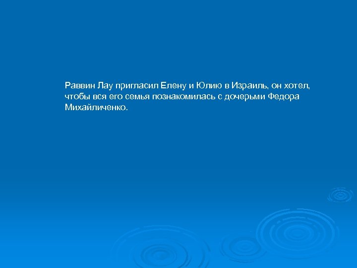 Раввин Лау пригласил Елену и Юлию в Израиль, он хотел, чтобы вся его семья