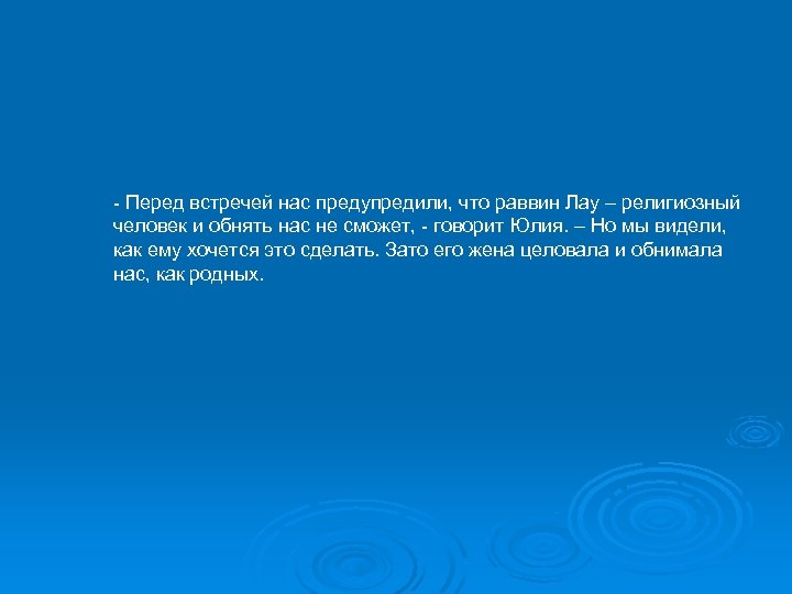 - Перед встречей нас предупредили, что раввин Лау – религиозный человек и обнять нас