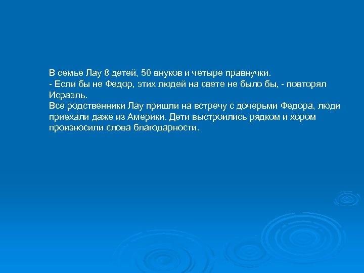 В семье Лау 8 детей, 50 внуков и четыре правнучки. - Если бы не