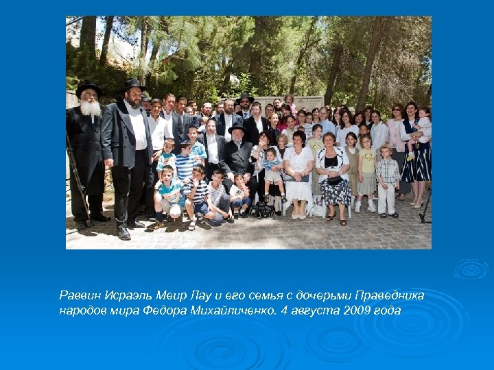 Раввин Исраэль Меир Лау и его семья с дочерьми Праведника народов мира Федора Михайличенко.
