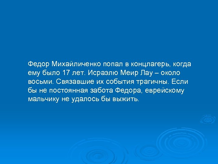 Федор Михайличенко попал в концлагерь, когда ему было 17 лет. Исраэлю Меир Лау –