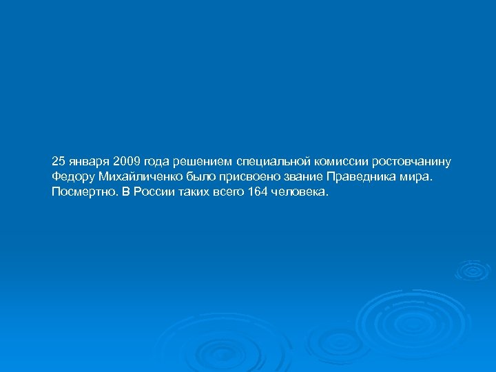 25 января 2009 года решением специальной комиссии ростовчанину Федору Михайличенко было присвоено звание Праведника