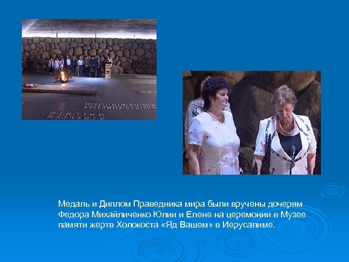 Медаль и Диплом Праведника мира были вручены дочерям Федора Михайличенко Юлии и Елене на