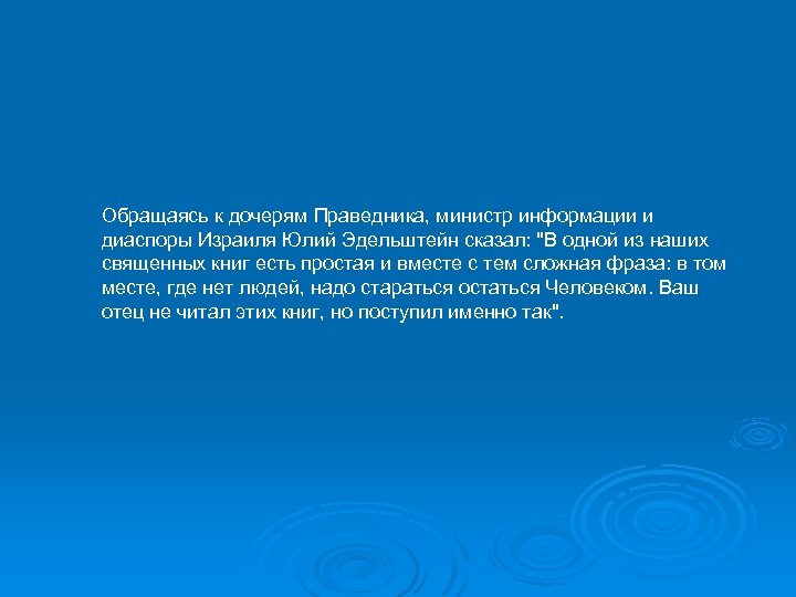 Обращаясь к дочерям Праведника, министр информации и диаспоры Израиля Юлий Эдельштейн сказал: "В одной