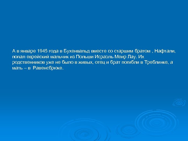 А в январе 1945 года в Бухенвальд вместе со старшим братом , Нафтали, попал